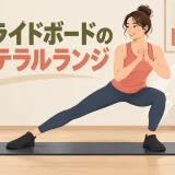 スライドボードのラテラルランジ