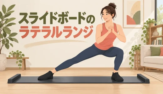 スライドボードのラテラルランジ｜足の接触と停止方法
