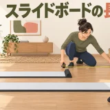 長さの異なるスライドボードと設置スペースを確認する様子