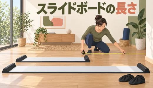 スライドボードの長さの選び方｜身長・滑走距離・設置場所
