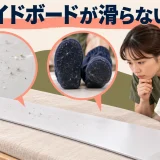 スライドボードが滑らないとき