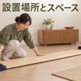 平らな床にスライドボードを設置し周囲の空間を確認