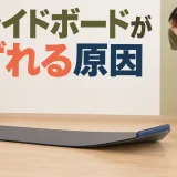 スライドボード本体がずれるとき