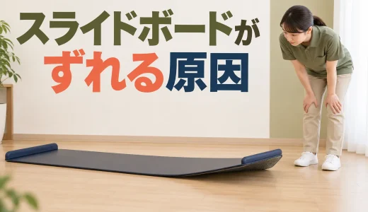 スライドボードがずれる原因｜床と裏面を確認