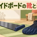 スライドボードで使う靴とブーティー