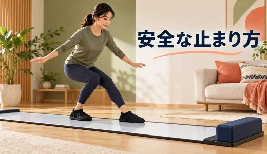 スライドボードで安全に止まる方法｜ストッパーへの接触と減速