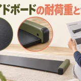 スライドボードの耐荷重を確認する