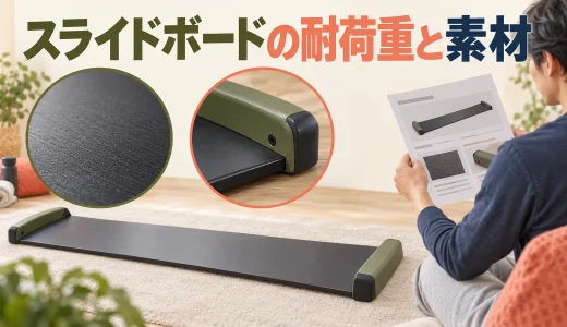 スライドボードの耐荷重と素材｜購入前の仕様確認