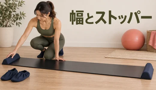 スライドボードの幅とストッパーを確認する方法