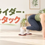 両膝を引き寄せるスライダー・ニータック