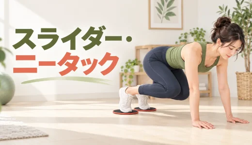 スライダー・ニータックのやり方｜両膝を引き寄せる体幹トレ