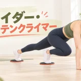 両足をスライダーへ乗せたマウンテンクライマー