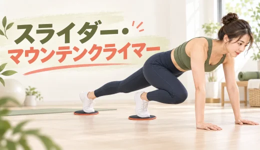 スライダー・マウンテンクライマーのやり方｜腰を反らさないコツ