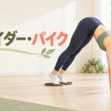 両足を滑らせて腰を高く上げるスライダー・パイク