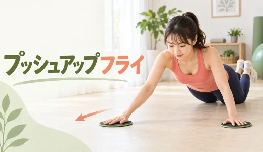 スライダー・プッシュアップフライのやり方｜肩を守る可動域調整