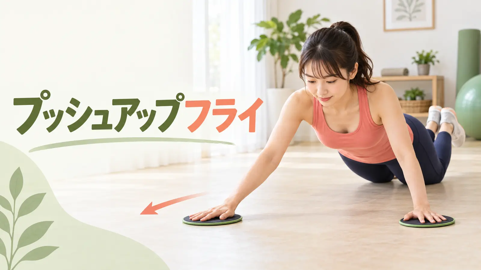プッシュアップフライの段階練習 プッシュアップフライの段階練習