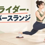 後ろ足をスライダーで引くリバースランジ