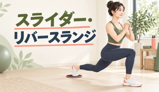 スライダー・リバースランジのやり方｜膝を守る足の引き方