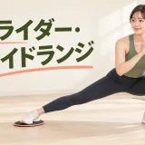 片脚を横へ滑らせるスライダー・サイドランジ