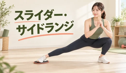 スライダー・サイドランジのやり方｜股関節へ乗るフォーム