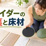 スライダーの表裏とフローリング・カーペットを確認する女性
