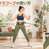スマートフラフープを安全に使う方法