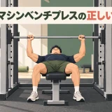 スミスマシンベンチプレスのやり方｜ベンチ位置・重量と安全なフォーム