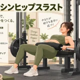 smith machine hip thrustのフォームを示すイラスト