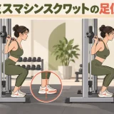 スミスマシンスクワットの足位置｜効き方とフォーム