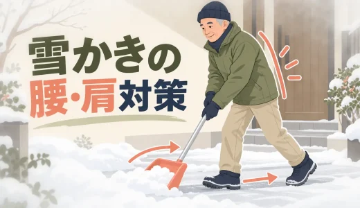 雪かきで腰や肩を痛めないための運動｜中高年の準備と安全な除雪方法