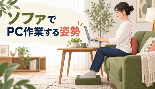 ソファでパソコン作業するときの姿勢｜腰・首を守る環境づくり