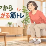 低いソファから安全に立ち上がる中高年女性
