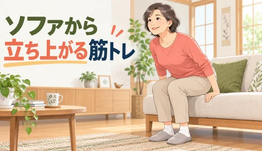 ソファから立ち上がるのがつらい人の筋トレ｜低い座面から安全に立つ練習