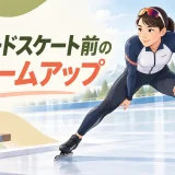 スピードスケート前のウォームアップ｜足首・股関節・体幹・内ももを整える12分メニュー