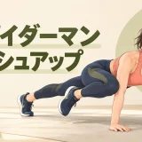 スパイダーマンプッシュアップの正しいフォーム