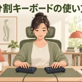 前腕に合わせて配置した分割キーボード