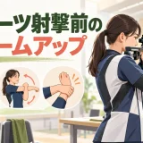 スポーツ射撃前のウォームアップ｜首・肩甲骨・手首・呼吸を整える8分メニュー
