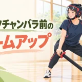 スポーツチャンバラ前にウォームアップを行う様子