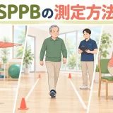 SPPBの測定方法を解説するアイキャッチ