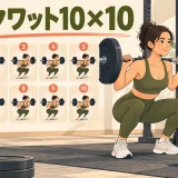 スクワット10×10のやり方｜重量・休憩・高ボリュームの組み方
