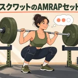 AMRAPセットを安全に止める目安とフォーム