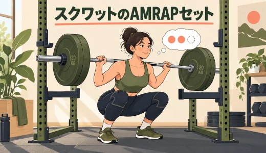 スクワットのAMRAPセット｜回数・重量・安全な止め方