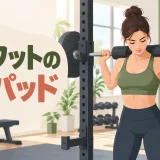 スクワット用バーパッドのアイキャッチ