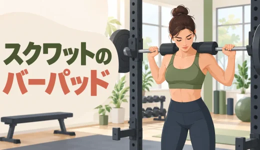 スクワットのバーパッドは必要？使い方と首が痛いときの注意
