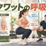スクワットの呼吸法と腹圧