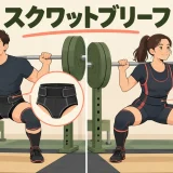 スクワットブリーフとスーツの比較