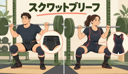 スクワットブリーフとは？スーツとの違い・使い方・注意点