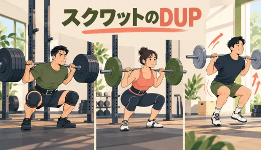 スクワットのDUP｜日ごとに重量・回数を変える方法