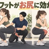 スクワットがお尻に効かないときのフォーム