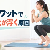スクワットでかかとが浮く原因は？足首・重心・フォームの改善方法